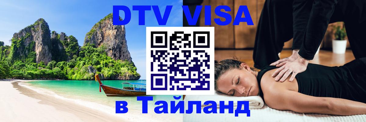 DTV Visa Тайланд купить 