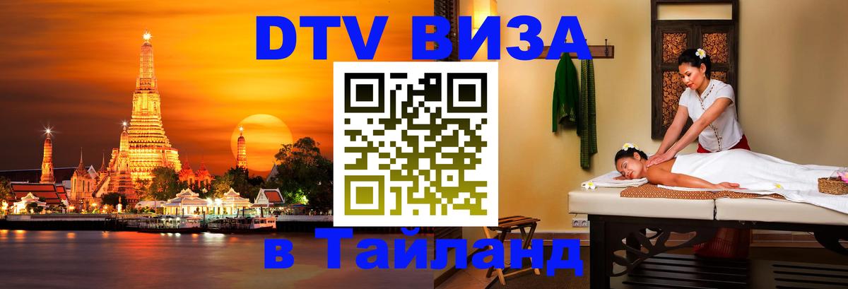 DTV Visa Тайланд купить Монако 